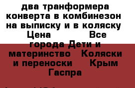 два транформера конверта в комбинезон  на выписку и в коляску › Цена ­ 1 500 - Все города Дети и материнство » Коляски и переноски   . Крым,Гаспра